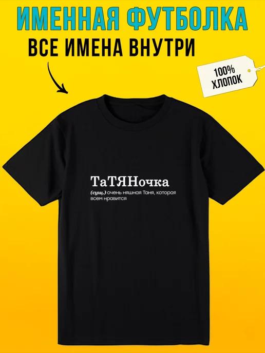 Футболка с надписью именная для Тани татяночка