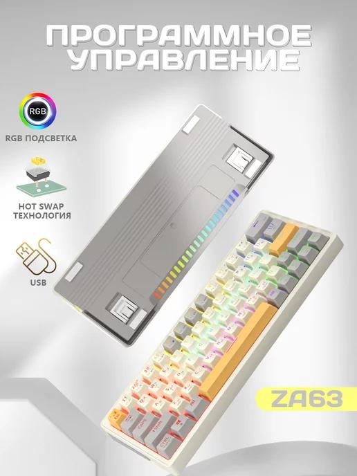 ZA63 RGB игровая клавиатура механическая с подсветкой 60%