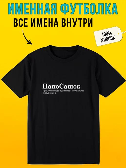 Футболка с надписью именная для Саши напосашок