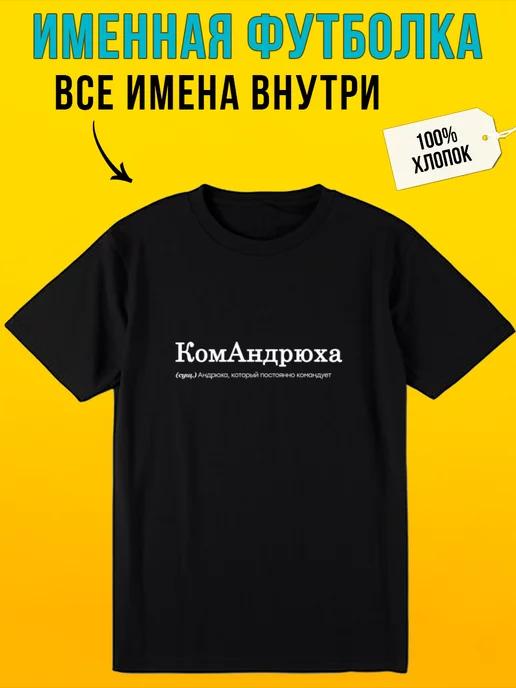 Футболка с надписью именная для Андрея командрюха