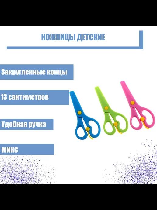 Ножницы детские 13 см, пластиковые