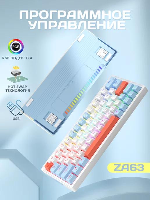 ZA63 RGB игровая клавиатура механическая для компьютера 60%