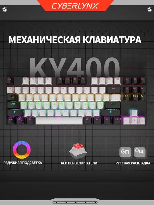 KY400 игровая клавиатура механическая с подсветкой 80%