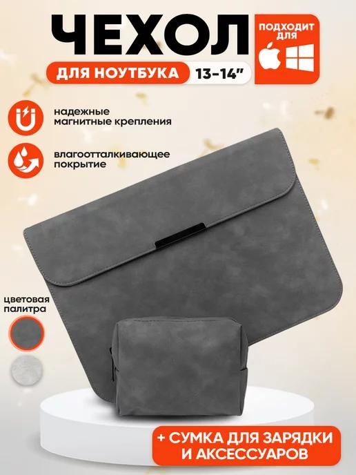 Чехол для ноутбука макбука MacBook Pro, Air 13-14