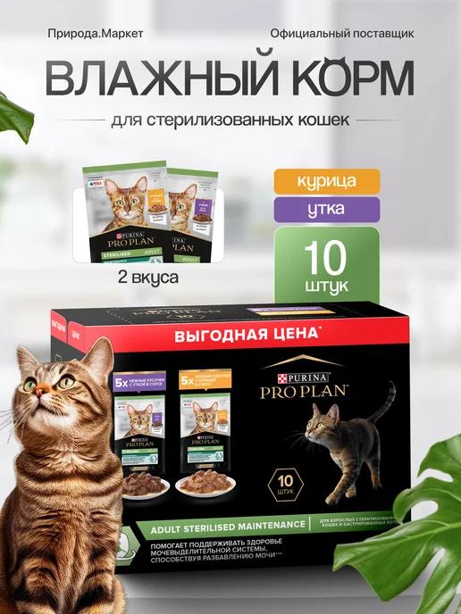 Влажный корм для стерилизованных кошек утка и курица 10х85г