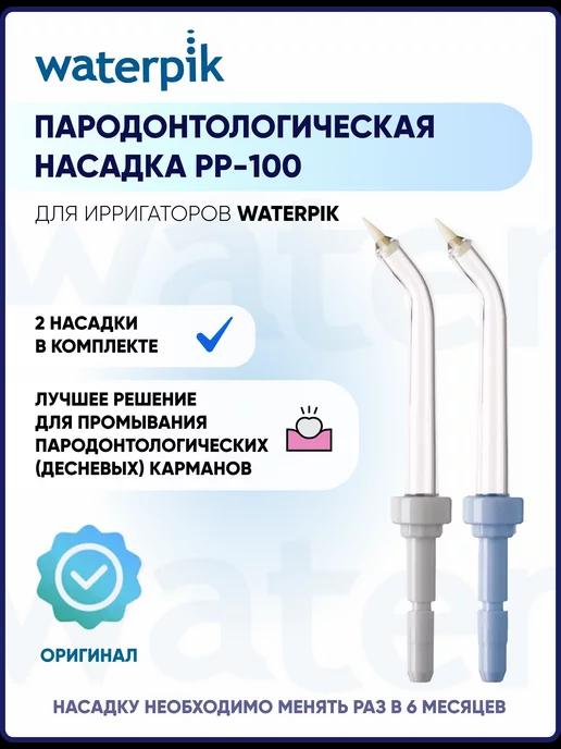 Пародонтологическая насадка ирригатора Waterpik PP-100