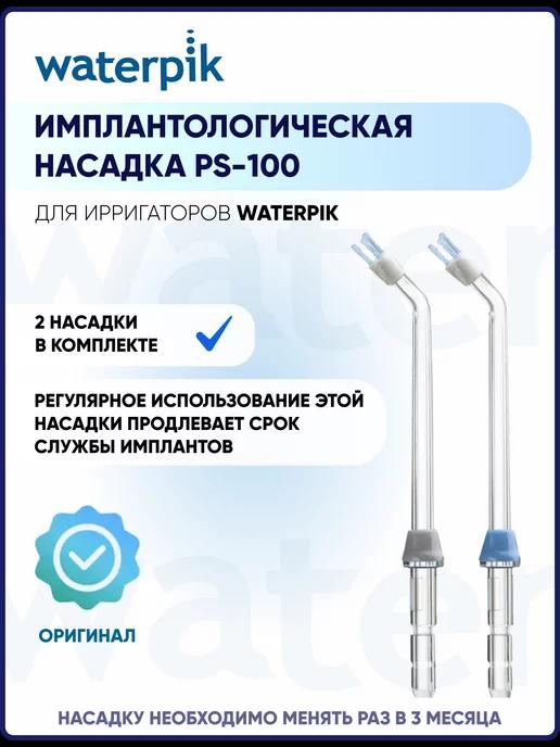 Имплантологическая насадка для ирригаторов Waterpik