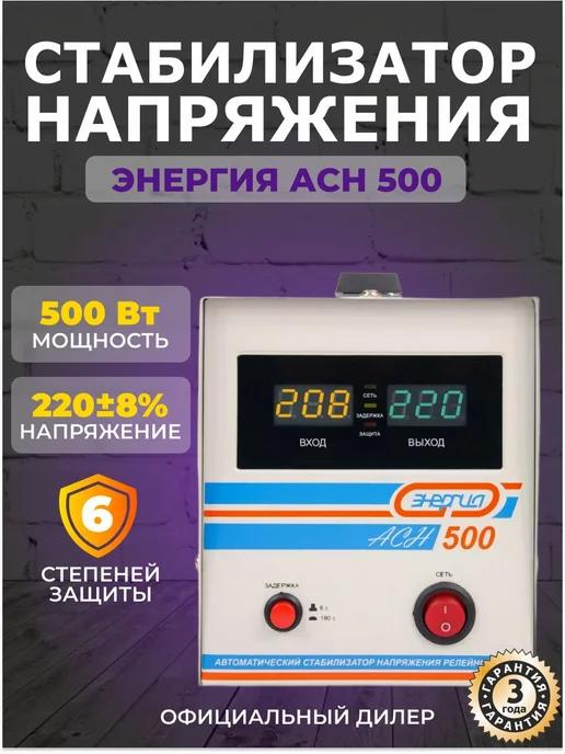 Стабилизатор напряжения АСН 500 c цифровым дисплеем