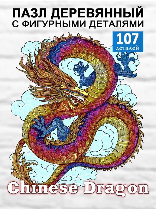 Пазл деревянный для детей и взрослых Дракон Chinese Dragon