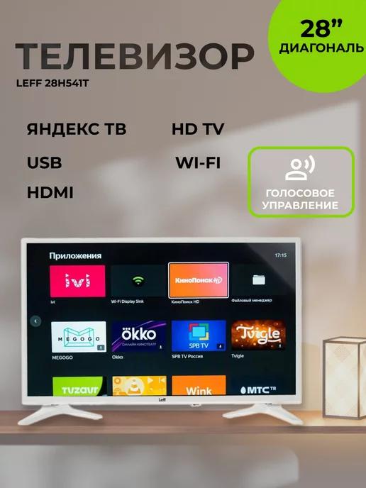 LEFF | Телевизор 28" смарт LЕFF 28H541T белый с Алисой