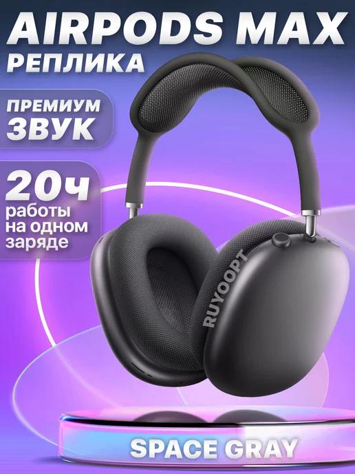 Наушники беспроводные A.Pods Max