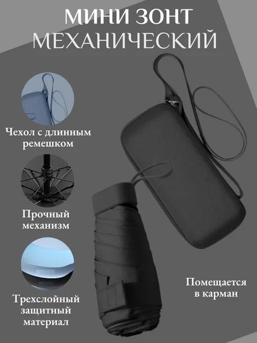 Мини зонт женский механический с футляром