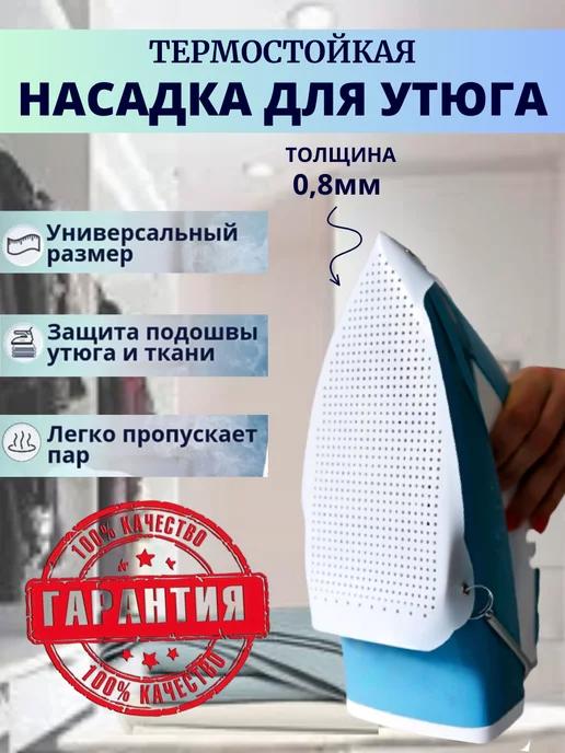 Насадка для утюга тефлоновая защитная накладка 0.8мм