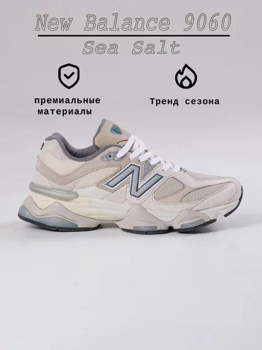 Кроссовки 9060 "Sea Salt"