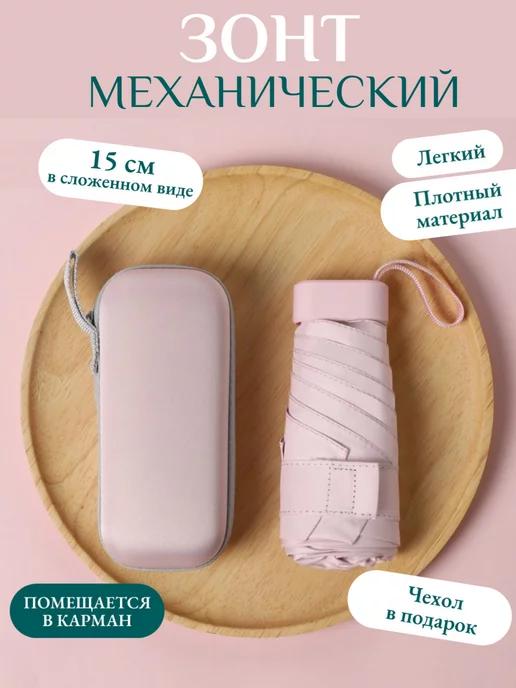 Мини зонт женский механический в футляре