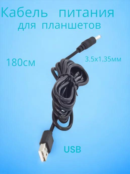 NOVIVA | Кабель USB разъемом на DC 3.5 x 1.35 мм для планшетов 95см