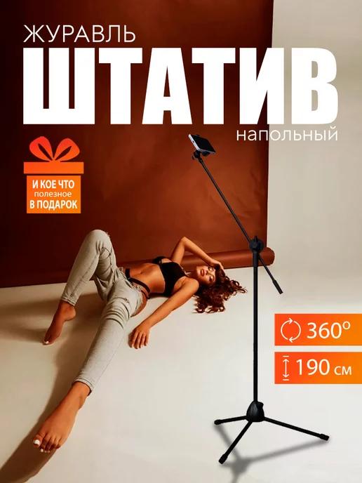 Штатив напольный для съёмки смартфоном