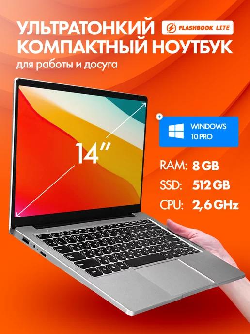 FLASHBOOK | Ноутбук 14.1" IPS 8 Гб SSD 512 GB