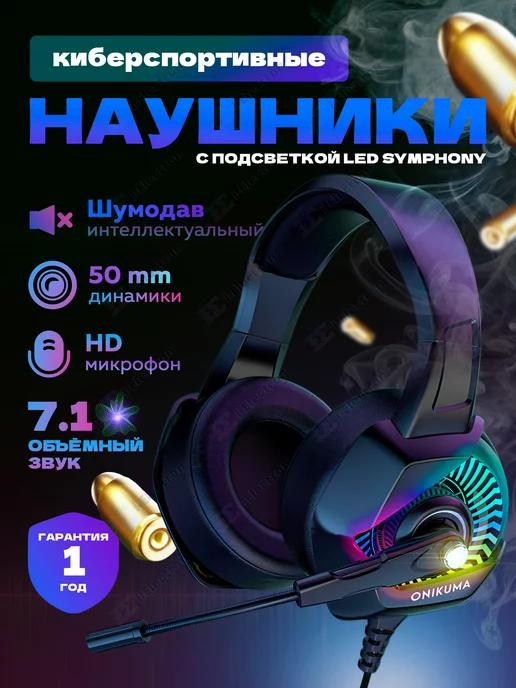 Наушники игровые с микрофоном для пк 7.1