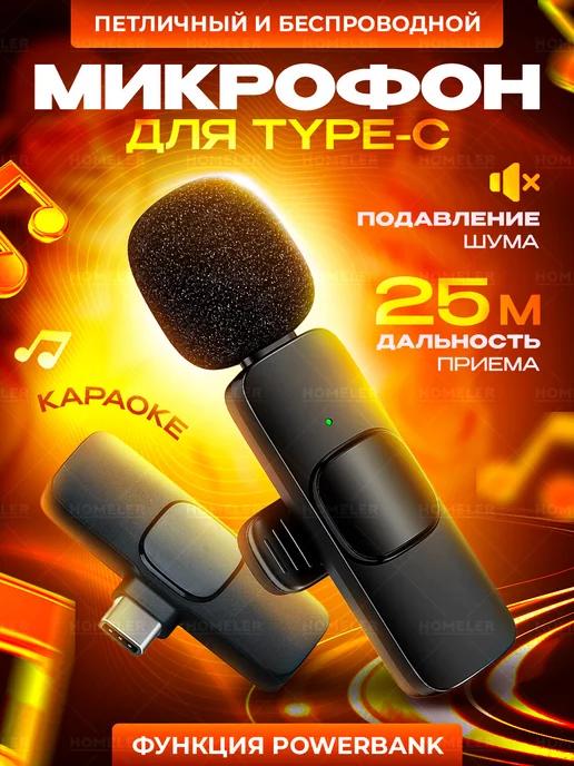 Микрофон петличный беспроводной для телефона Type-C