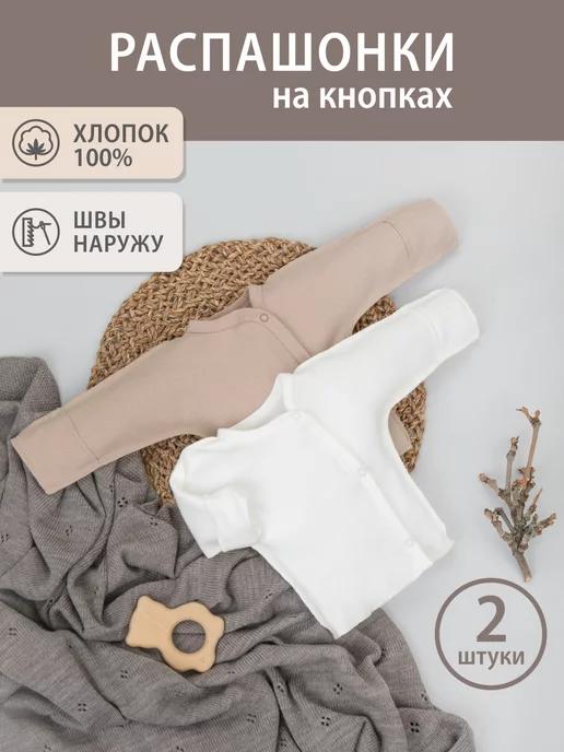 Распашонки кофточки на кнопках для новорожденных малышей 2шт