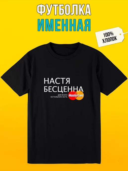 Футболкин Имена | Именная футболка для Насти