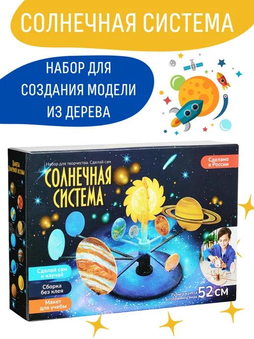 Солнечная система модель Набор для опытов и творчества