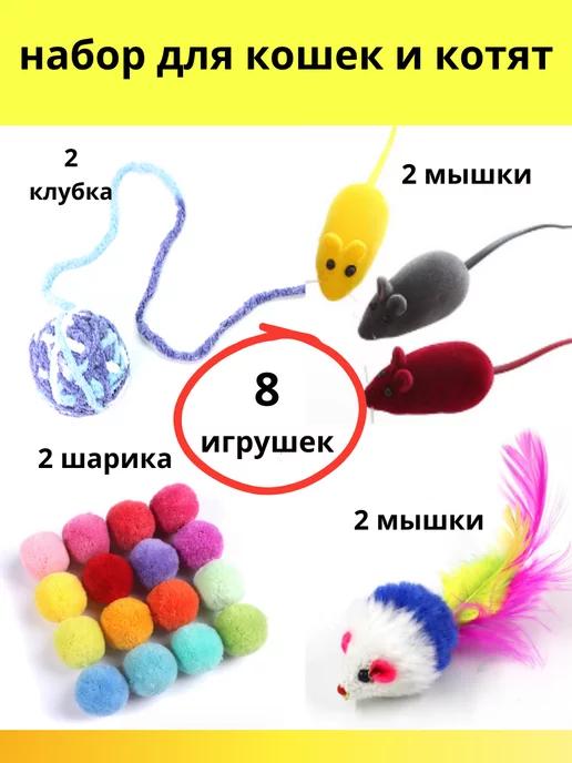 Игрушки для кошек набор