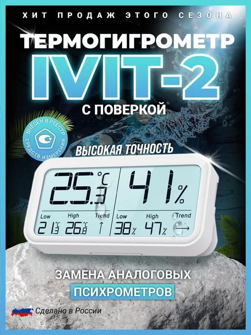 RELSIB | Термогигрометр Ivit-2 с поверкой