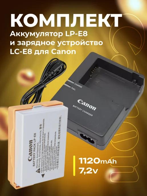 Комплект из аккумулятора LP-E8 и зарядного LC-E8 для Canon