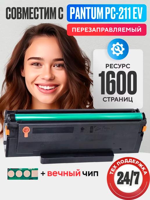 Картридж PC-211EV PC-211 для Pantum M6500w P2207 P2500w