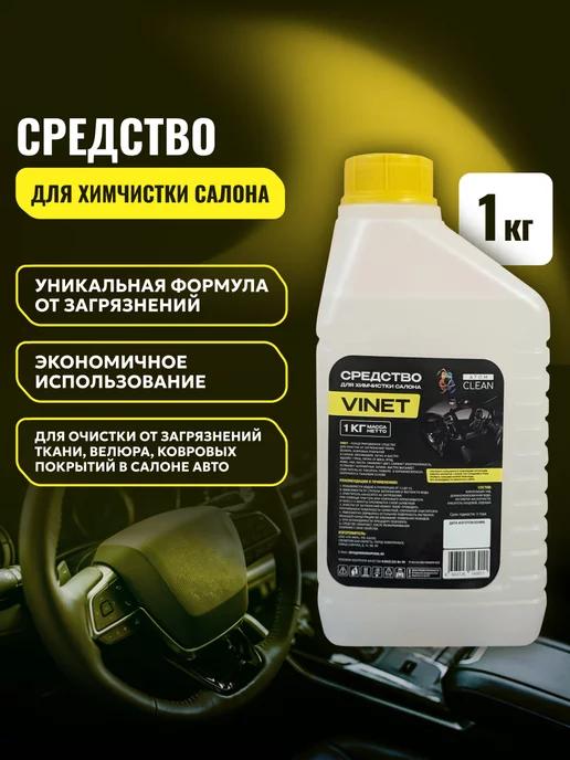 Atom Clean | Средство для химчистки салона 1 кг