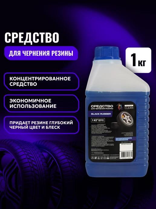 Atom Clean | Средство для чернения шин 1кг