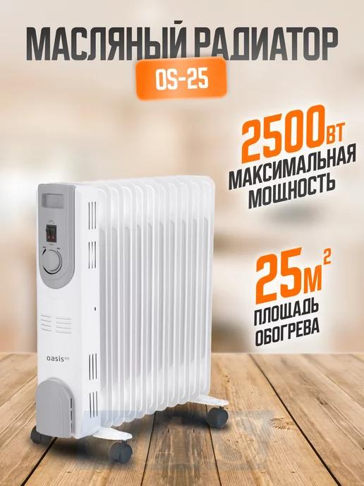 Обогреватель масляный радиатор для дома Oasis PRO OS-25