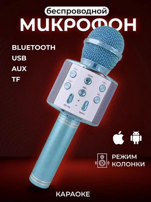 Микрофон караоке детский беспроводной