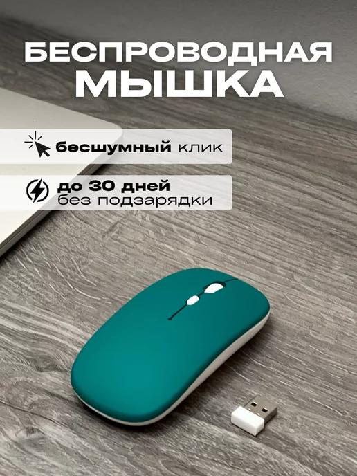 Мышка беспроводная игровая для ноутбука