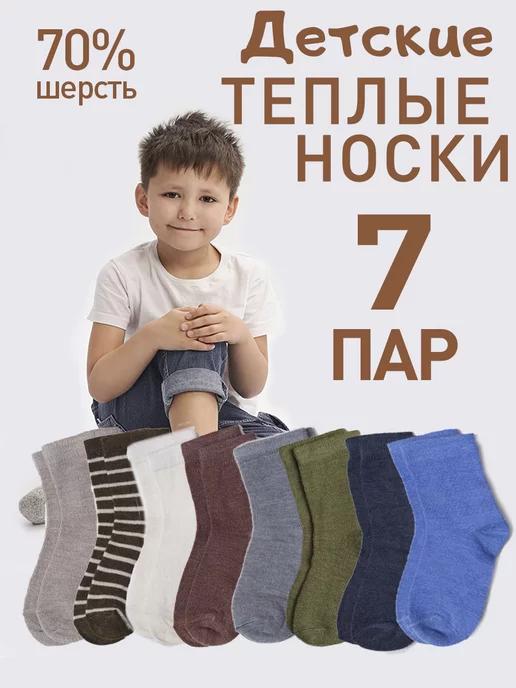 Носки детские шерстяные 7 пар