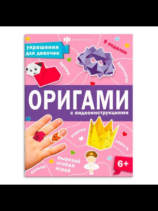 Книжка-игрушка для детей "Оригами" 26х20 см 8л