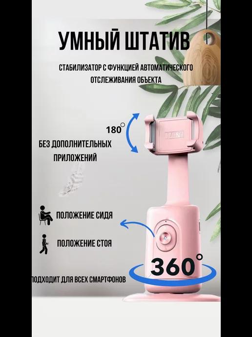 Умный штатив с датчиком движения 360 градусов