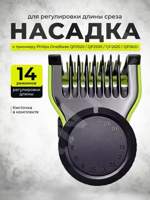 Насадка для бритвы oneblade регулируемая