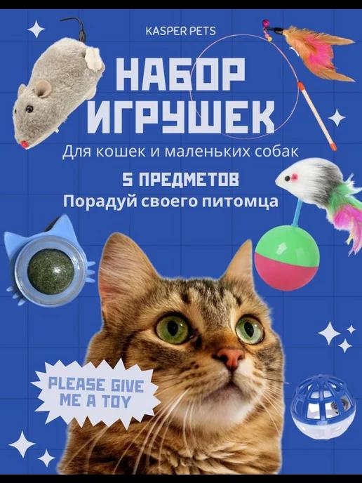 Kasper pets | Набор игрушек для кошек