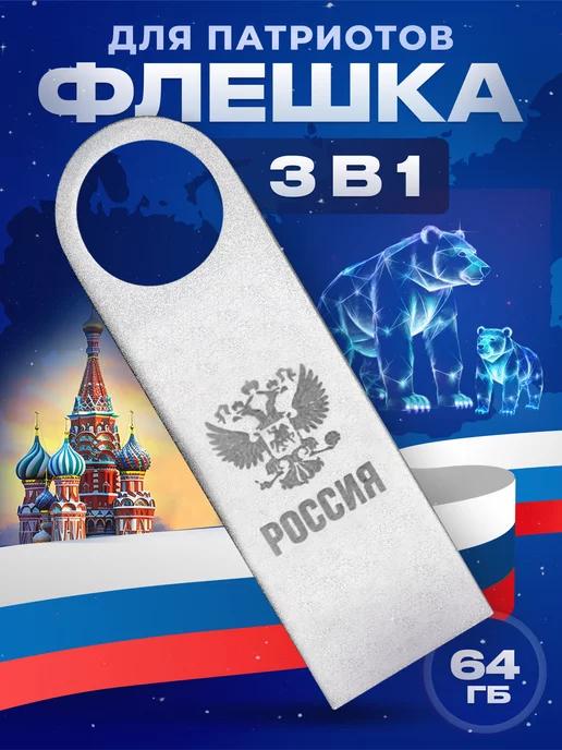 USB флешка 64 гб подарочная Герб России на новый год 2025