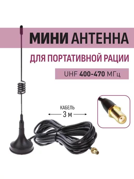 Антенна для рации магнитная VU-0 SMA-гнездо UHF 400-470 МГц