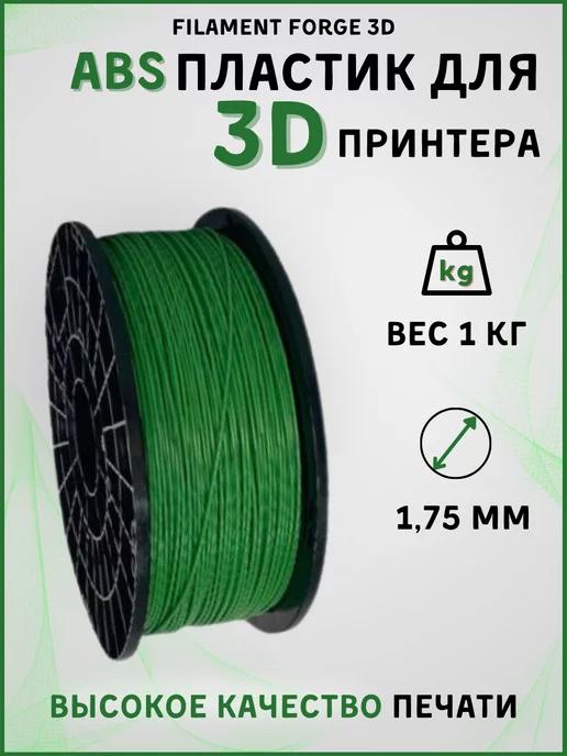 Пластик для 3D принтера ABS, 1 кг, зеленый