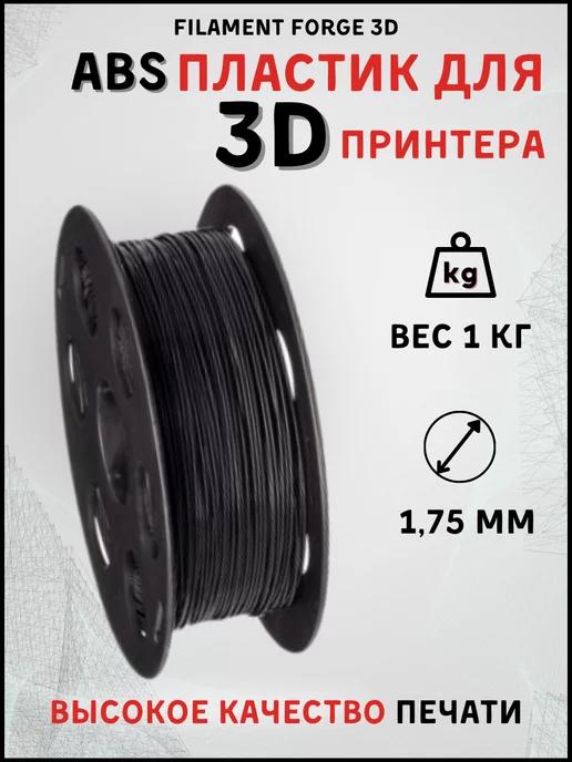 Пластик для 3D принтера ABS, 1 кг, черный