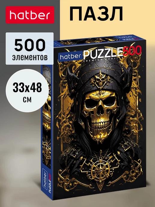 Пазлы Premium 500 элементов 330х480мм Gold skul