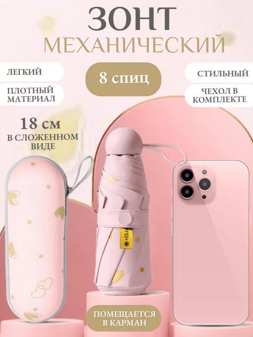 Мини зонт женский механический с футляром