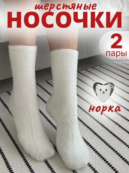 Носки из норки теплые шерстяные 2 пары