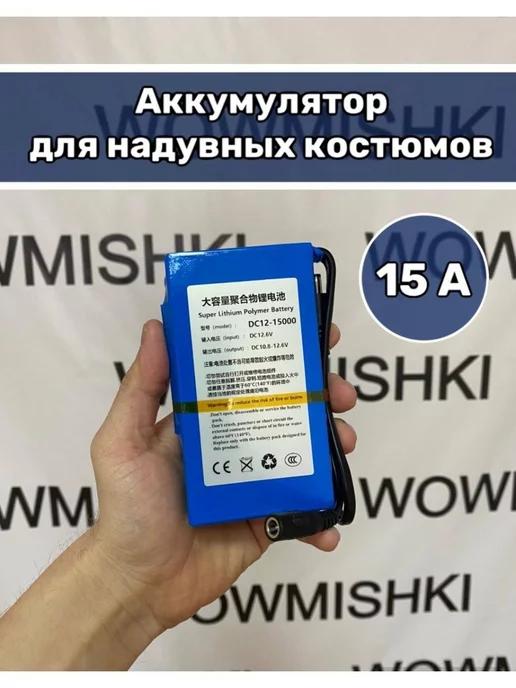 Аккумулятор для надувного костюма аниматора и фото вспышки