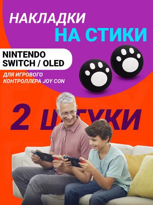 Накладки на стики nintendo switch